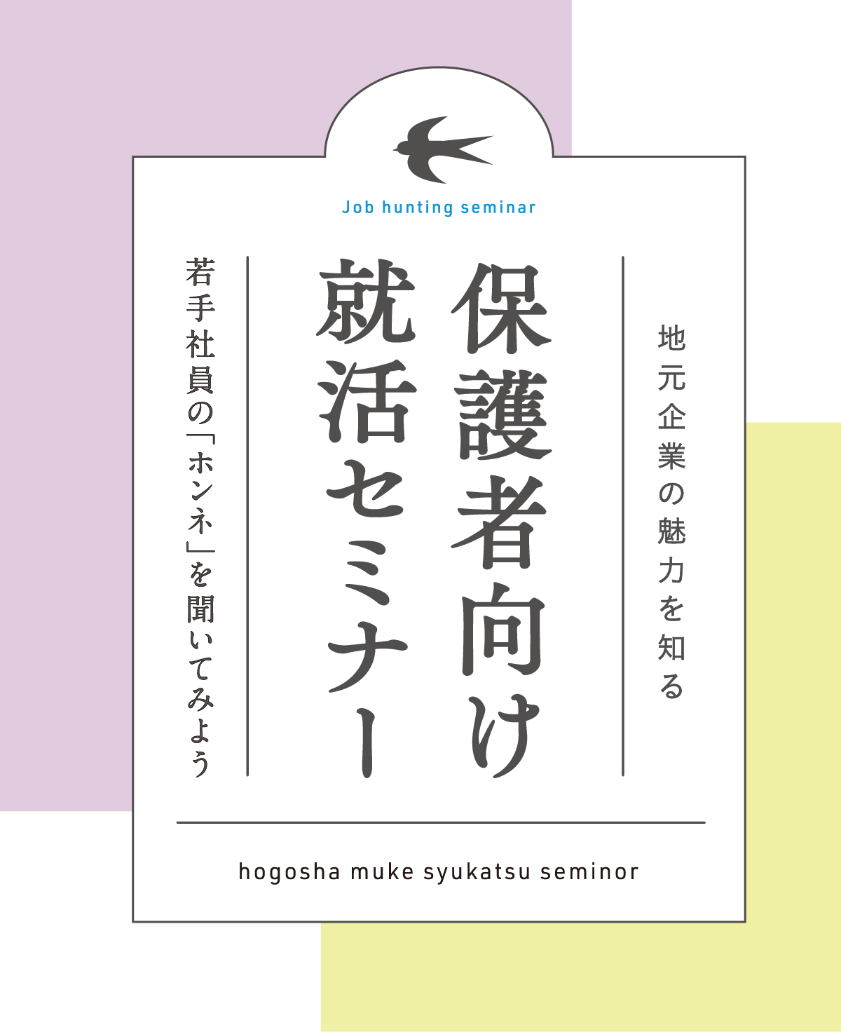 高校生の保護者向け就活セミナー