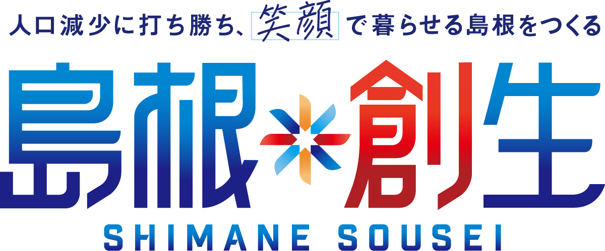 島根創生