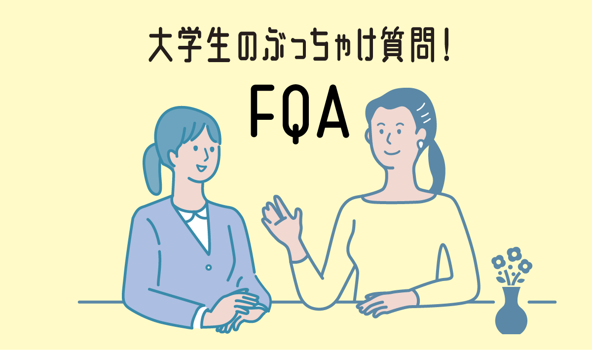 大学生のぶっちゃけ質問FQA