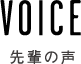 voice 先輩の声